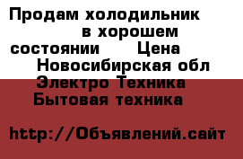 Продам холодильник indesit в хорошем состоянии!!! › Цена ­ 8 000 - Новосибирская обл. Электро-Техника » Бытовая техника   